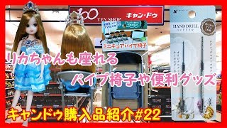 #22キャンドゥ購入品紹介 ～リカちゃんも座れるパイプ椅子発見～レジンにオススメ100均にピンバイスがあるなんて　レジン作成　レジン初心者