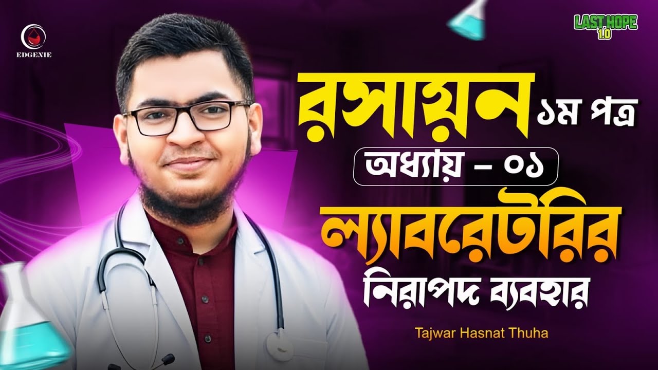 ল‍্যাবরেটরি নিরাপদ ব‍্যবহার Labratory Chemistry HSC 26,27,28 - Last Hope 1.0