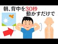 【誰かに教えたくなる筋トレの雑学】朝、背中を30秒動かすだけで