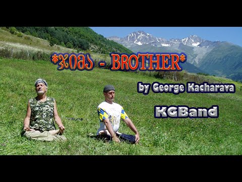 ჯიმა / Brother (By George Kacharava)