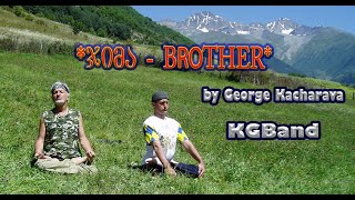 ჯიმა / Brother (By George Kacharava)