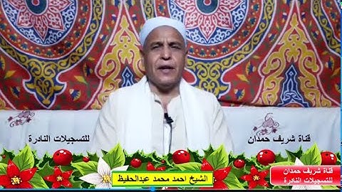 تلاوة طيبة من سورة القصص   للقارئ الشيخ احمد محمد عبدالحفيظ   بنزالي جانوب 25 5 2023