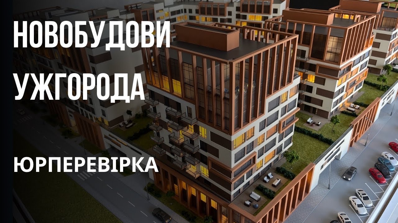 Новобудови Ужгорода. Ціни. Юридичний огляд забудовників Ужгорода.