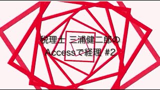 税理士 三浦健二郎のAccessで経理#2 AccessとExcel