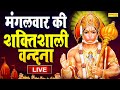 LIVE: हनुमान मंत्र- आज के दिन यह मंत्र सुनने से सारी दुःख दरिद्रता दूर हो जाती है