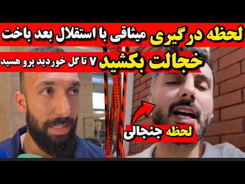 لحظه درگیری میثاقی با استقلال در برنامه زنده ۷تا گل خوردی دهنت ببند حمله میثاقی به استقلال
