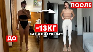 КАК Я ПОХУДЕЛА НА 13КГ?! МОЯ ИСТОРИЯ И СОВЕТЫ