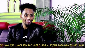 ERI INTERVIEW : TSEGAY TEMEROOOO ADV. 2020 : ጸጋይ መሓሪ PART 3 FINAL