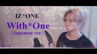 【日本語ver.】IZ*ONE(아이즈원) ’ With*One(Japanese ver.)’【Full/フル/COVER/歌ってみた/커버/歌詞付き/Lyrics/日本語バージョン】