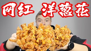利潤高達15倍？ ！海外網紅美食炸洋蔥花￥28元一個，小伙在家復刻，揭秘成本內幕！【骚来啦啦啦】