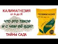 КАЛИМАГНЕЗИЯ. Состав калимагнезии. Нормы внесения. Подкормки калимагнезией.