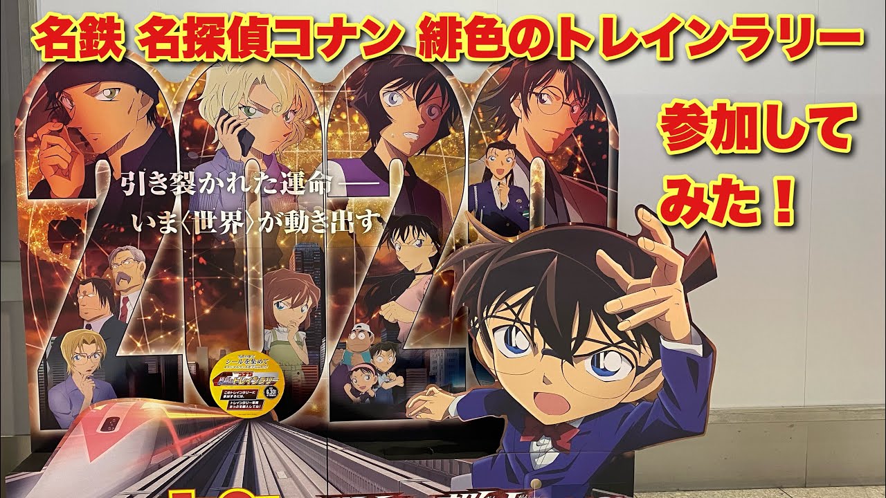 コナン 名鉄 名探偵コナン 緋色のトレインラリーやってみた Youtube