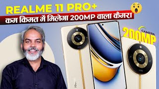 आ गया Realme का ज़बरदस्त फ़ोन | Realme 11 Pro Launched in India