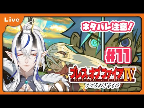 [BOF4] 竜=神様の世界！？ドラゴンがゆくブレス オブ ファイア Ⅳ！ 火の山島から！ vol11 [シャヘル]