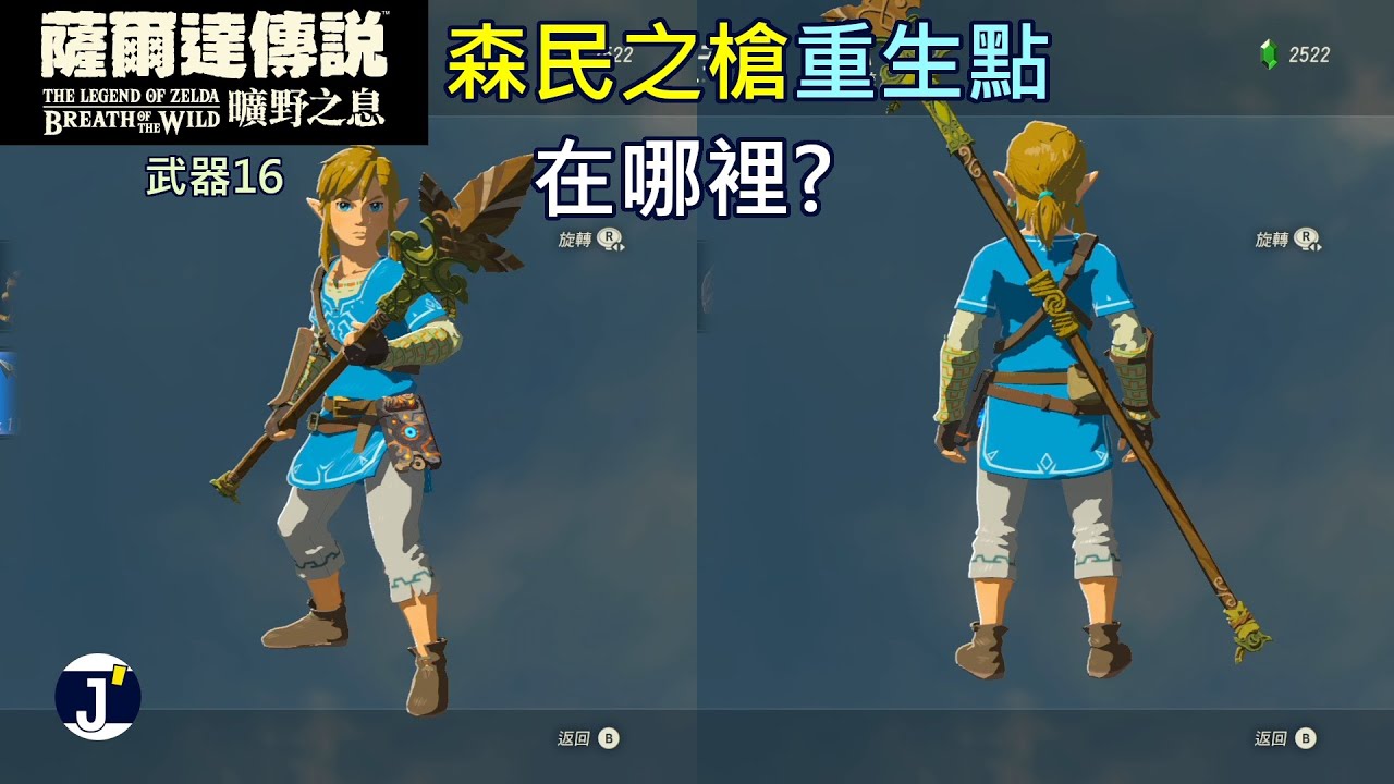薩爾達傳說曠野之息 武器16 森民之槍的重生點在哪裡 Youtube
