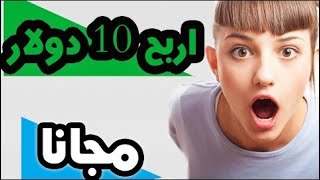 أربح 10 دولار مجانا بدون فعل اي شئ واسحبها الى حسابك البنكي موقع Paocard حصري 2019