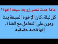 ماذا حدث لنفس زوجةسبعة إخوة كل ليلة كان الإخوة السبعة يتناوبون على التعامل مع الفتاة إنها قصة حقيقية