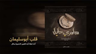 قلب أبوسليمان وقادي - ألبوم سامري حايل 2010