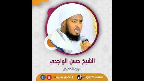الشيخ حسن الواجدي - سورة الكافرون