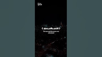 الشمس والقمر بحسبان | أرح قلبك المتعب 🤍🎧 |تلاوة هادئة وخاشعة للقارئ حسام الدين عبادي #عبدالرحمن_مسعد