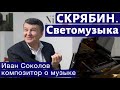 Лекция 131. Скрябин - Поэма ноктюрн  Опус 61. Изобретатель светомузыки