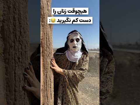 فکر ک ردی م ت نی موره گول بزنی