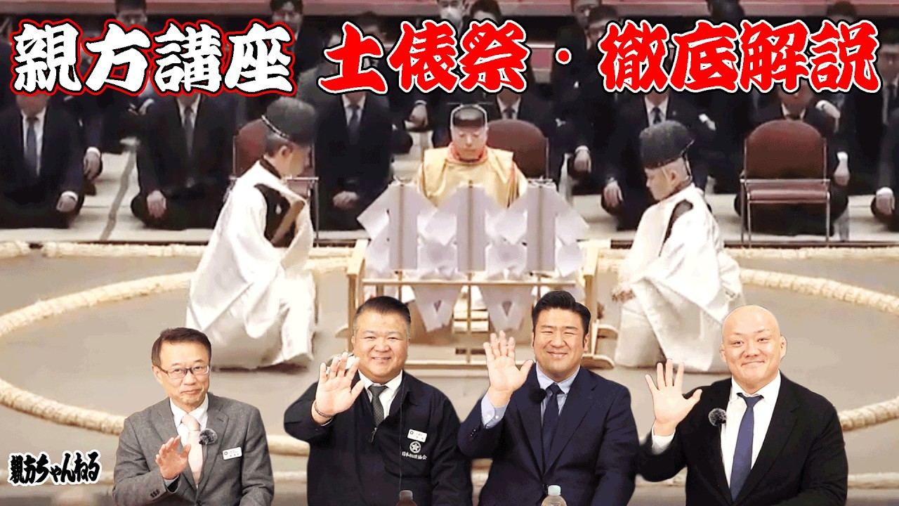 土俵祭って何？徹底解説！意味を知れば相撲が神事と再確認！親方講座！