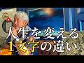 「なんとかなる」と言う人ほど人生が変わらない｜成功する人は「なんとかする」（字幕あり）
