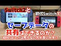 ニンテンドースイッチ２と初代スイッチ、同じソフトを同じセーブデータで遊ぶ方法。2台持ちで遊ぶ場合は必見！