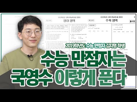 수능 1등급 만드는 국영수 공부법 Feat 2019학년도 수능만점자 김지명 