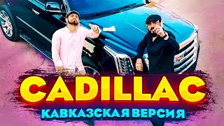 Cadillac ( cover) кавказская версия. Pahlavashow. Garaxan.