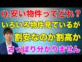 物件が割安なのか割高なのかさっぱり分かりません