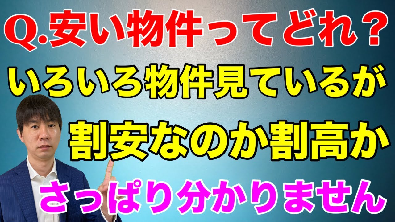 物件が割安なのか割高なのかさっぱり分かりません