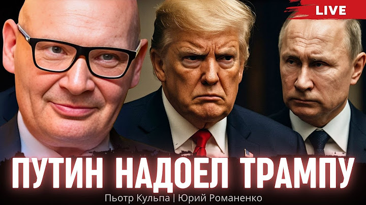 Путин надоел Трампу: возможности для Украины и Европы. Пьотр Кульпа, Юрий Романенко