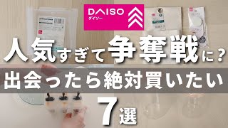 【ダイソー】人気すぎて争奪戦！出会ったら絶対買いたい100均商品7選【100均の購入品紹介】