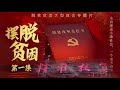 【超高清】摆脱贫困 | 庄严承诺 EP1