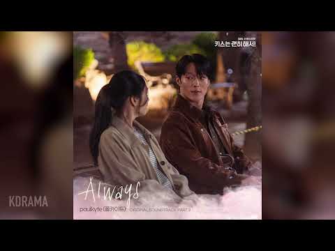 paulkyte (폴카이트) - Always(키스는 괜히 해서! OST) (Dynamite Kiss) (가사/Lyrics 포함)