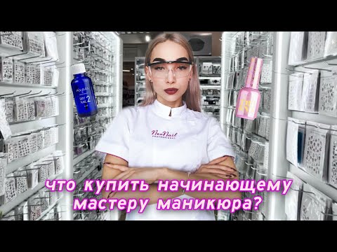 РЕКОМЕНДАЦИИ ДЛЯ НАЧИНАЮЩИХ NAIL МАСТЕРОВ