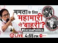 Taal Thok Ke LIVE: Mamata Banerjee के लिए महामारी भी 'बाहरी'? | Corona Politics | TTK