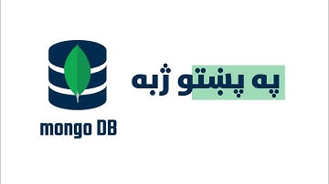 1 MongoDB Introduction - پښتو
