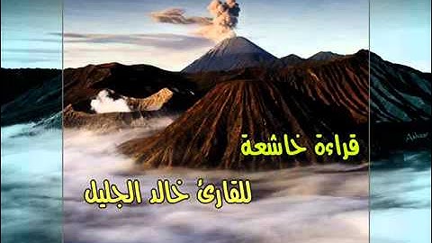 خالد الجليل وايوب اذا نادى ربه تلاوة خاشعة