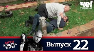 Антиколлекторы | Выпуск 22 Антиколлекторы | Выпуск 22