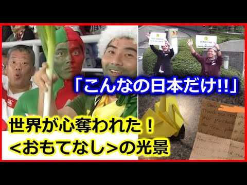 海外の反応 日本人の おもてなし の心がよくわかる光景に 外国人から感動と称賛の声 日本は 最高のホスト国 だと世界が驚愕した 特別な行動の数々とは Youtube 海外の反応 日本人の おもてなし の心がよくわかる光景に 外国人から感動と称賛の声 日本は 最高のホスト国 だと世界が驚愕した 特別な行動の数々とは Youtube