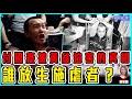 付國豪被黃絲迫害的真相 誰放生人渣？【政壇論點】梁娘 20221119