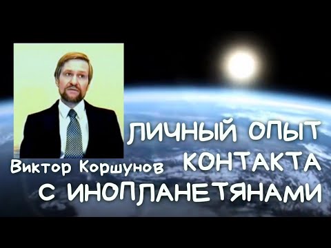 ЛИЧНЫЙ ОПЫТ КОНТАКТА