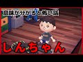 【あつ森】〜しんちゃん〜「意味が分かると怖い話、ホラー」