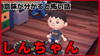 あつ森 しんちゃん 意味が分かると怖い話 ホラー Youtube