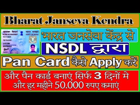 Bharat Janseva Kendra से NSDL के Pan Card कैसे बनाये  How To Apply Pan Card In Bharat Janseva Kendra