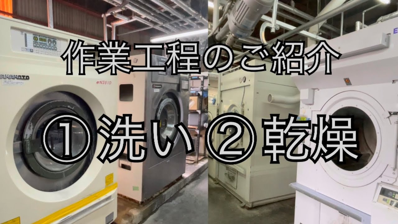アメリカヤクリーニング【工場の作業工程ご紹介】