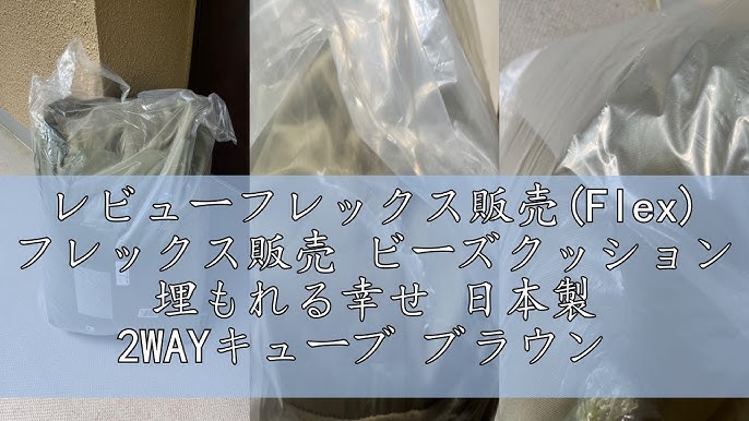 フレックス販売 ビーズクッション 埋もれる幸せ 日本製 2WAYキューブ アースカラー